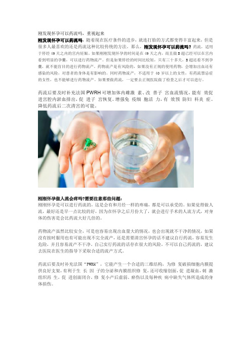 刚发现怀孕可以药流吗,重视起来