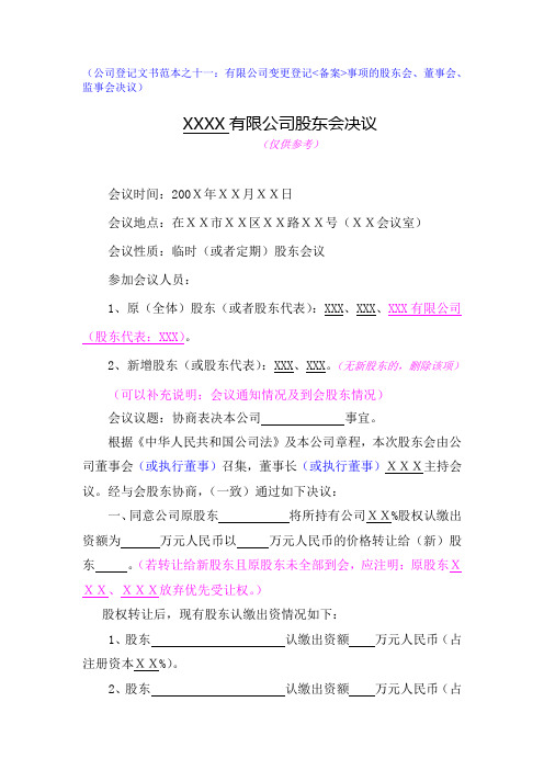 工商局范本XXXX有限公司股东会决议(DOC)