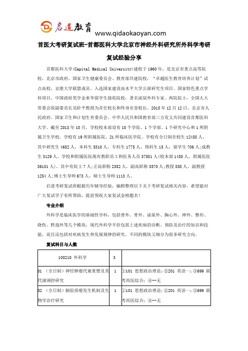 首医大考研复试班-首都医科大学北京市神经外科研究所外科学考研复试经验分享