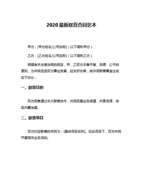 2020最新联营合同范本