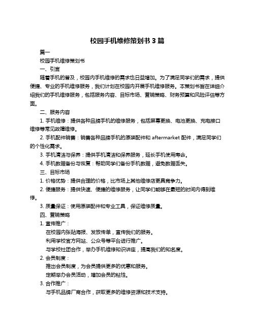 校园手机维修策划书3篇