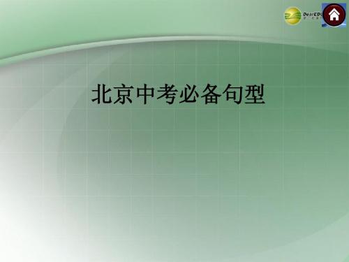 (北京专版)2014中考英语复习方案 中考必备句型课件