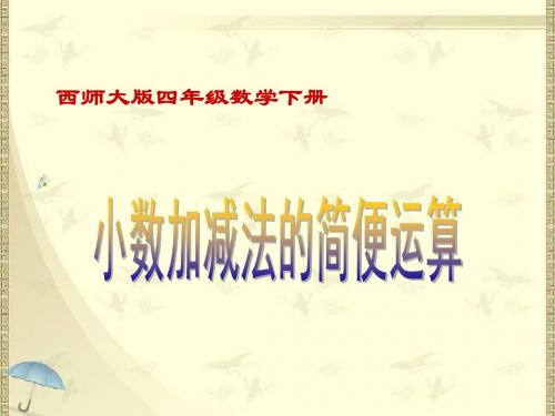 2018最新西师大版小学四年级下册数学《7.1 小数加减法的简便运算》课件3套