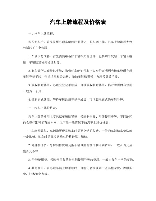 汽车上牌流程及价格表