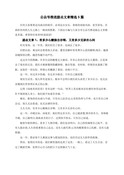 公众号推送励志文章精选5篇