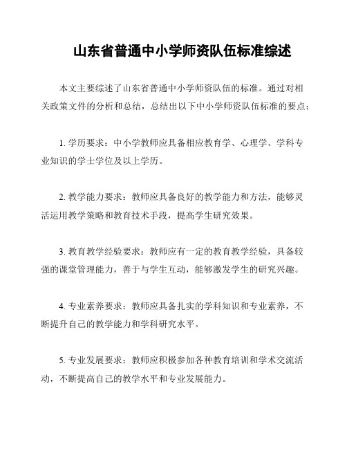 山东省普通中小学师资队伍标准综述