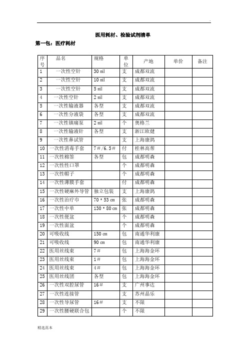 医用耗材、检验试剂清单.