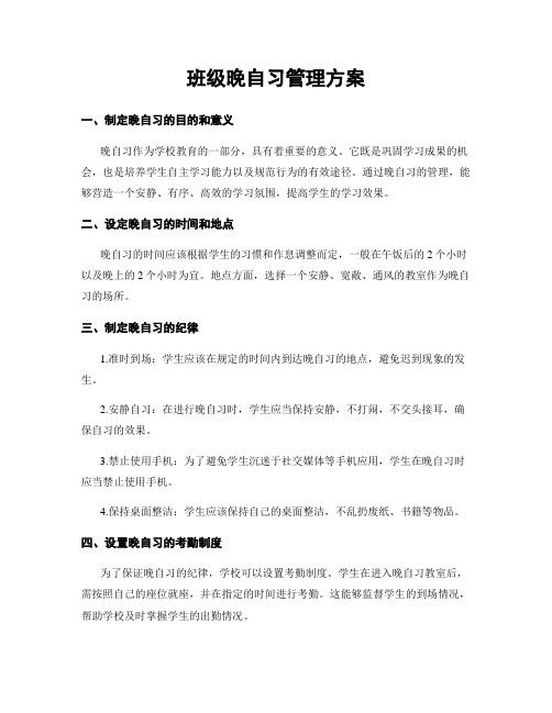 班级晚自习管理方案