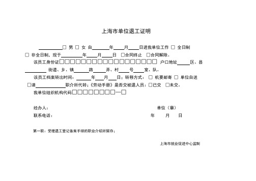 上海市单位退工证明退工单(四联)