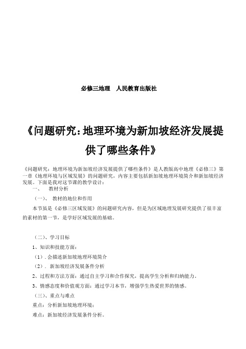 人教版高中地理必修3《地理环境为新加坡经济发展提供了哪些条件》_186