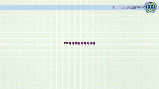 120电话接听规范与流程ppt课件
