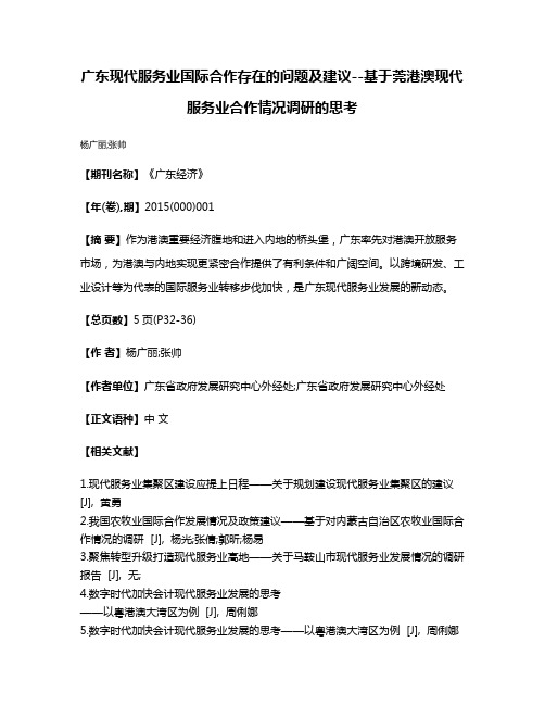 广东现代服务业国际合作存在的问题及建议--基于莞港澳现代服务业合作情况调研的思考