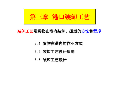 港口工程规划第3章 装卸工艺