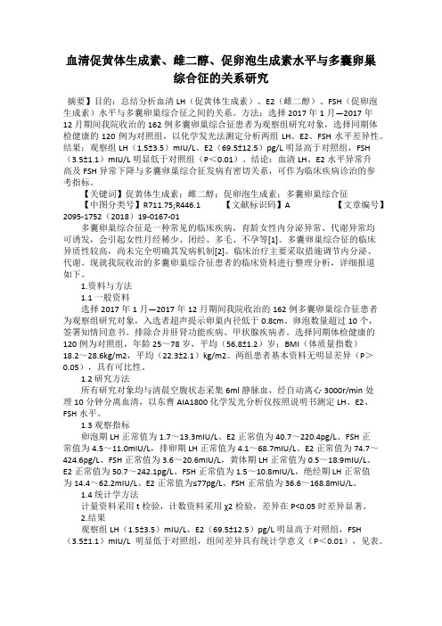 血清促黄体生成素、雌二醇、促卵泡生成素水平与多囊卵巢综合征的关系研究