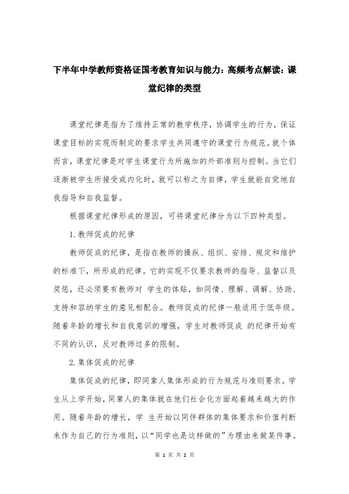 下半年中学教师资格证国考教育知识与能力：高频考点解读：课堂纪律的类型