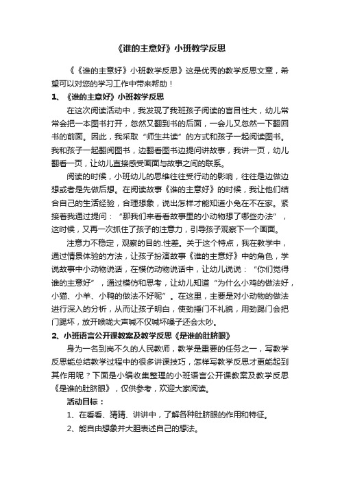 《谁的主意好》小班教学反思