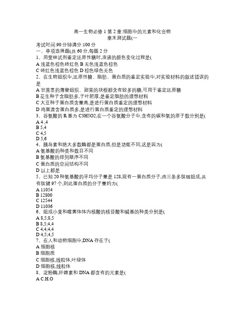 高一生物必修1第2章《组成细胞的分子》单元测试(一)及答案