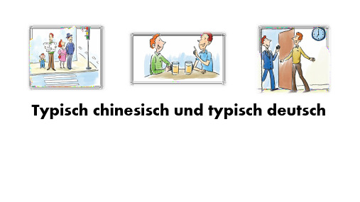 Typisch chinesisch und typisch deutsch  (外国语德语精品课件)