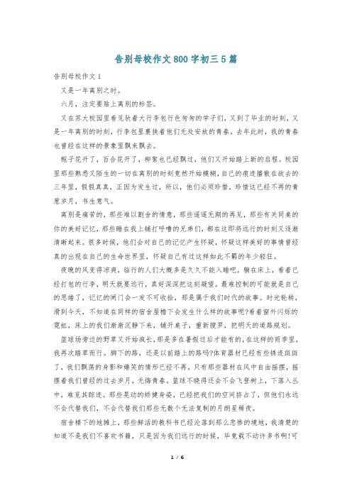 告别母校作文800字初三5篇