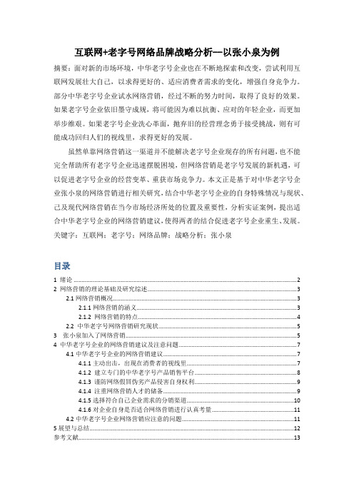 互联网+老字号网络品牌战略分析--以张小泉为例1