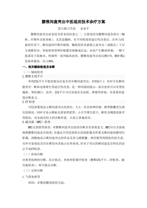 单病种中医适宜技术诊疗方案