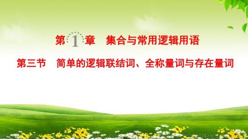 2019年人教版文数高考一轮复习 第1章 第3节 简单的逻辑联结词、全称量词与存在量词