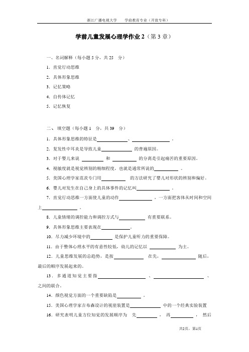 学前儿童发展心理学作业2(第3章) (1)