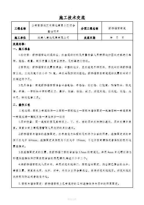 断桥铝窗安装技术交底