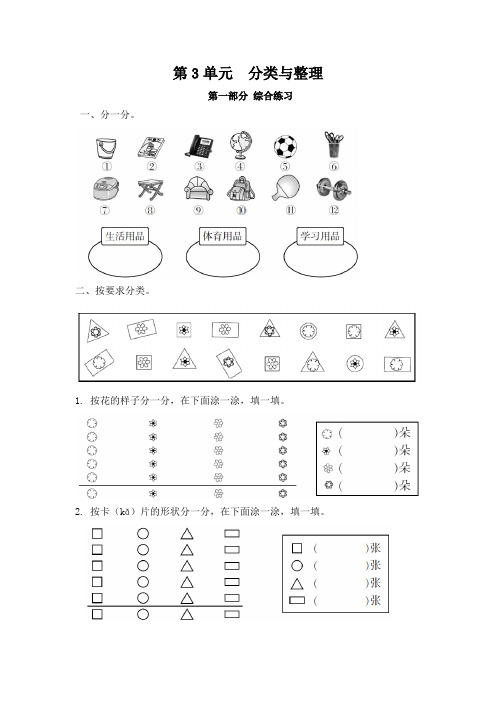 一年级下册数学试题--第3单元--分类与整理-练习-人教版(有答案)