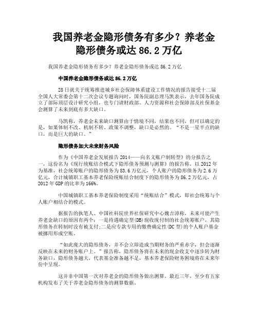 我国养老金隐形债务有多少养老金隐形债务或达862万亿