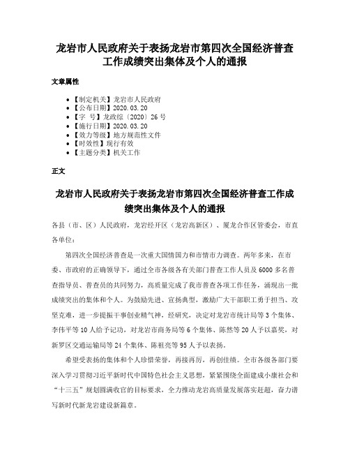 龙岩市人民政府关于表扬龙岩市第四次全国经济普查工作成绩突出集体及个人的通报