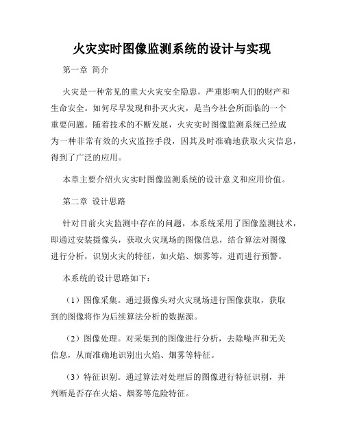 火灾实时图像监测系统的设计与实现