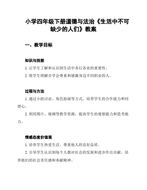 小学四年级下册道德与法治《生活中不可缺少的人们》教案