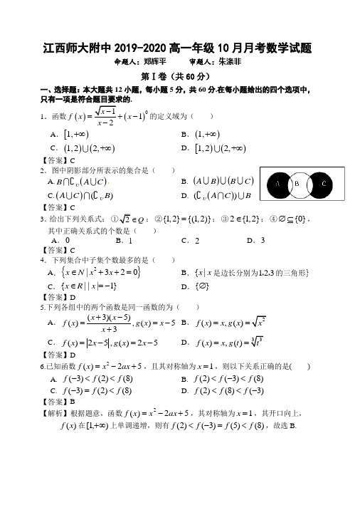 (完整版)江西师大附中2019-2020学年高一10月考数学试卷