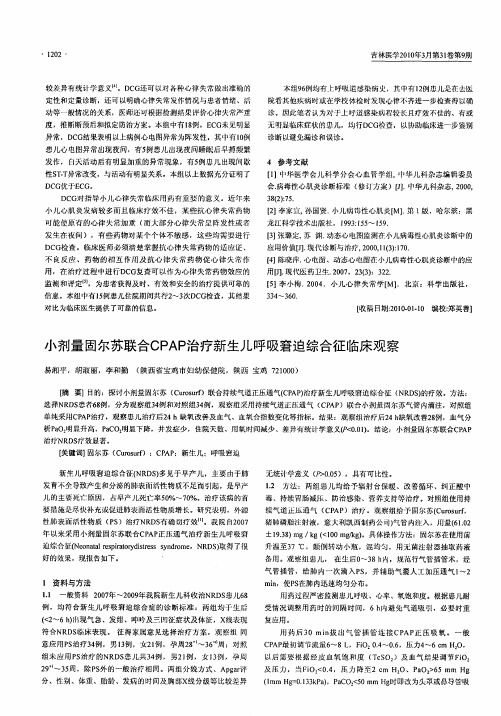 小剂量固尔苏联合CPAP治疗新生儿呼吸窘迫综合征临床观察