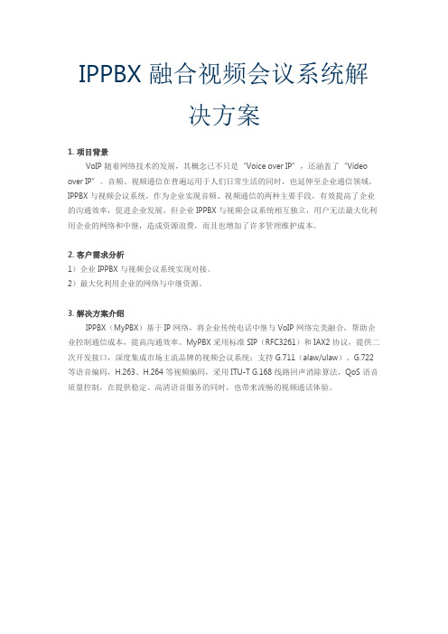 IPPBX融合视频会议系统解决方案