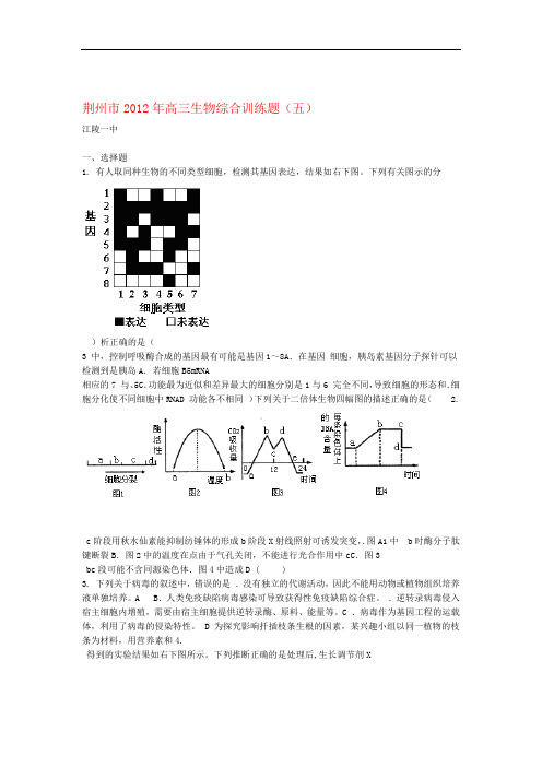 湖北省2012届高三生物综合训练5新人教版