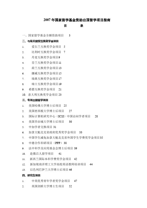 2007年国家留学基金资助出国留学项目指南