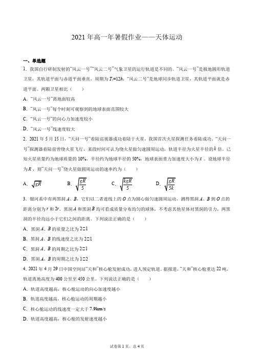 天体运动(含解析)—2020-2021学年高一下学期鲁科版(2019)必修第二册