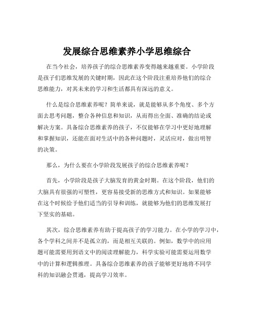 发展综合思维素养小学思维综合