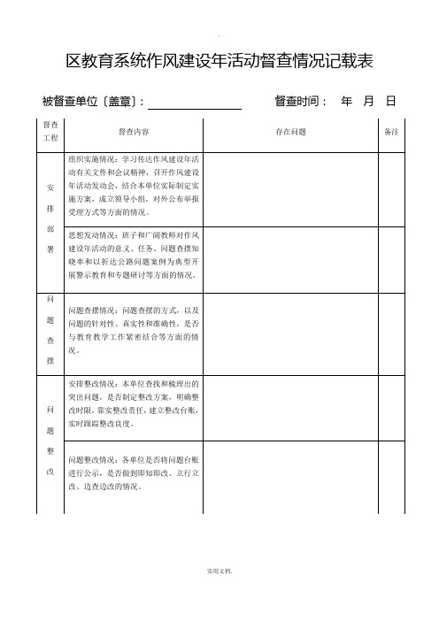 作风建设年督查表