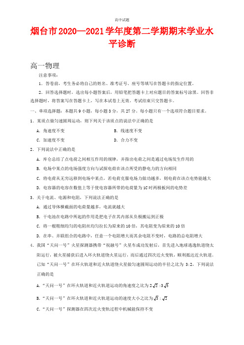 山东省烟台市2020-2021学年高一下学期期末学业水平诊断物理试题及答案