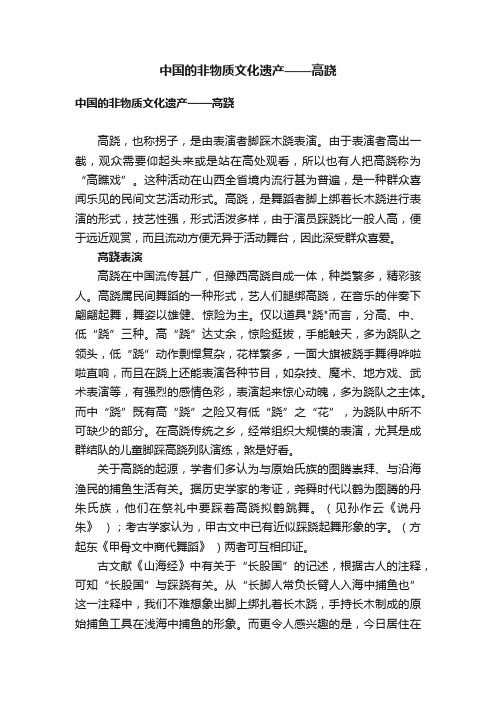 中国的非物质文化遗产——高跷