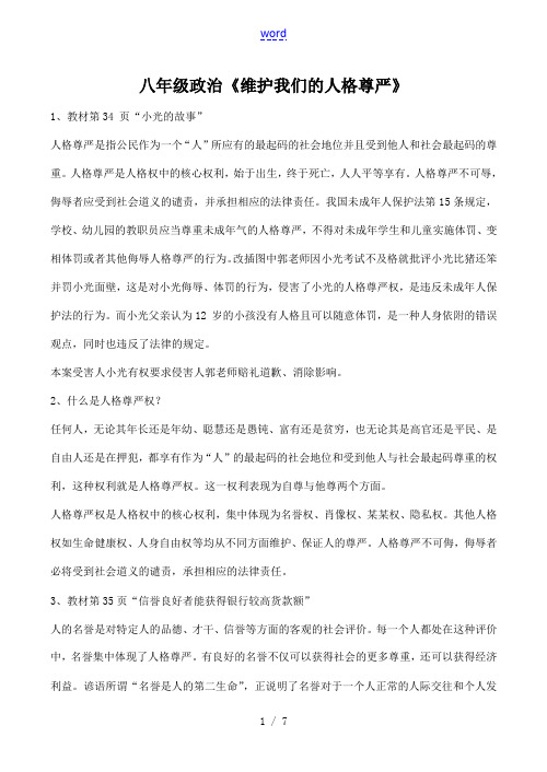 八年级政治《维护我们的人格尊严》