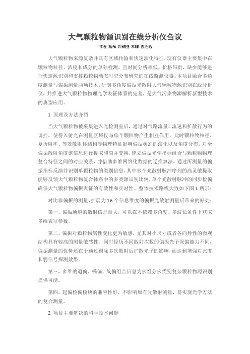 大气颗粒物源识别在线分析仪刍议