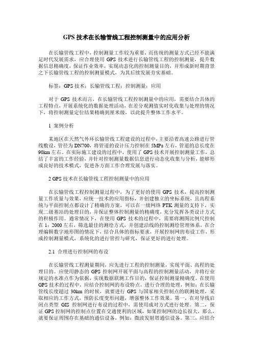 GPS技术在长输管线工程控制测量中的应用分析