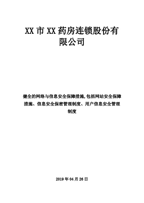 健全的网络与信息安全保障措施,包括网站安全保障措施、信息安全保密管理制度、用户信息安全管理制度