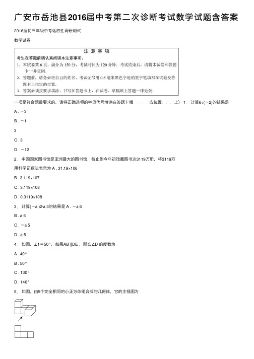 广安市岳池县2016届中考第二次诊断考试数学试题含答案