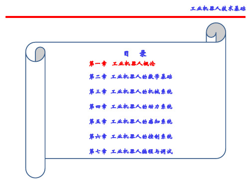 工业机器人技术基础-第2版-课件--第1章-工业机器人概论-