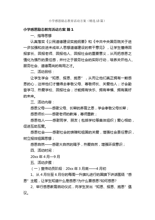 小学感恩励志教育活动方案（精选13篇）